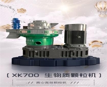 XK700 生物质颗粒机